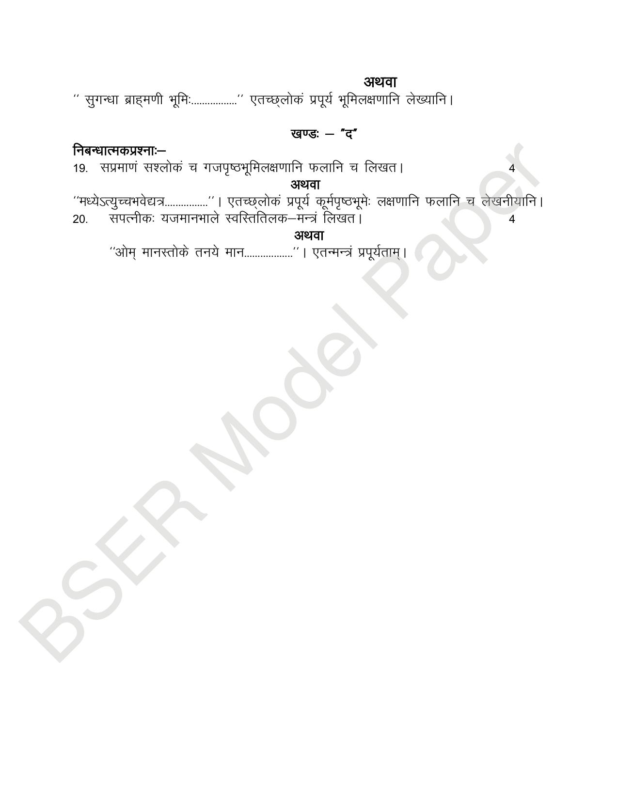 RBSE 2024 Varishth Updhayay Model Question Paper - Page 80