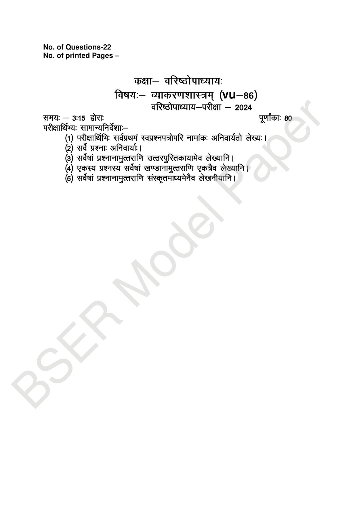 RBSE 2024 Varishth Updhayay Model Question Paper - Page 83