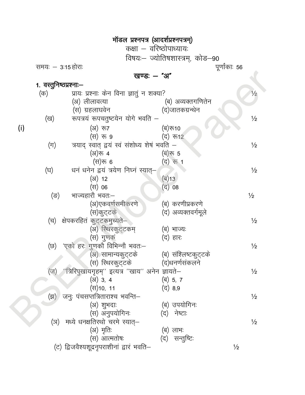 RBSE 2024 Varishth Updhayay Model Question Paper - Page 90