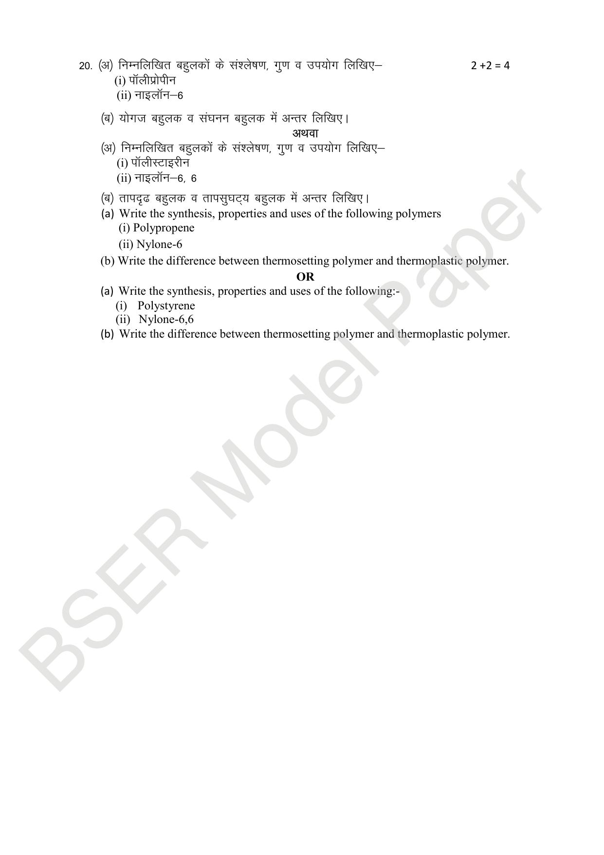 RBSE 2024 Varishth Updhayay Model Question Paper - Page 105