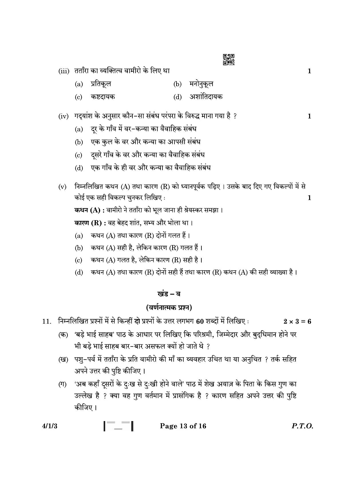 CBSE Class 10 4-1-3 Hindi B 2023 Question Paper - Page 13