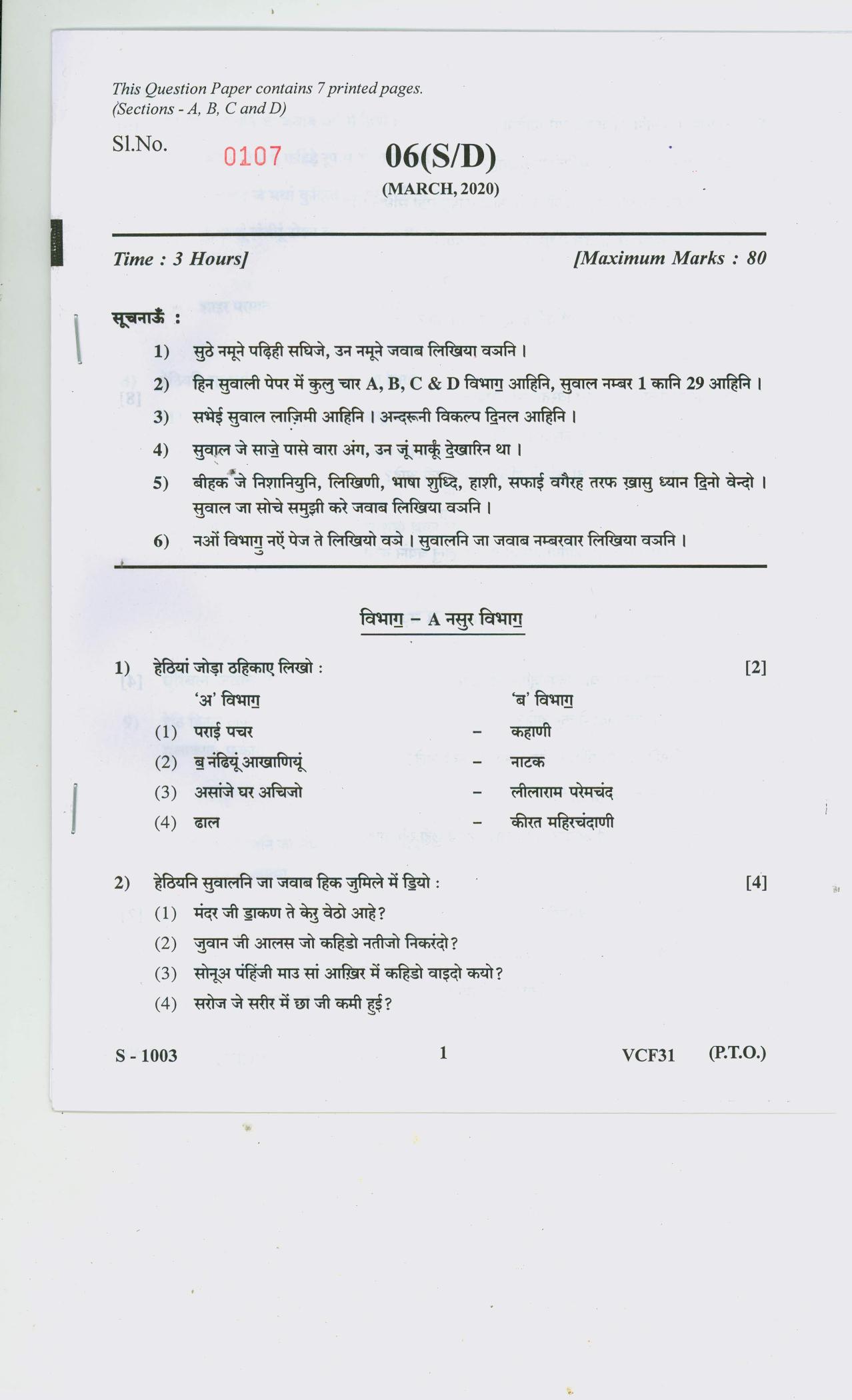Gujarat Board Class 10th SINDHI SA SD 2020 Question Paper - Page 1