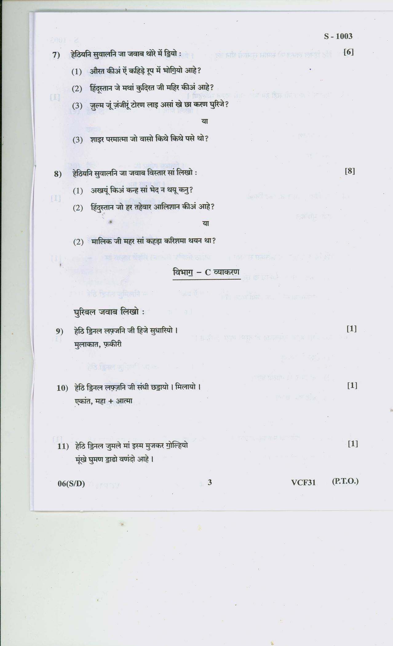 Gujarat Board Class 10th SINDHI SA SD 2020 Question Paper - Page 3