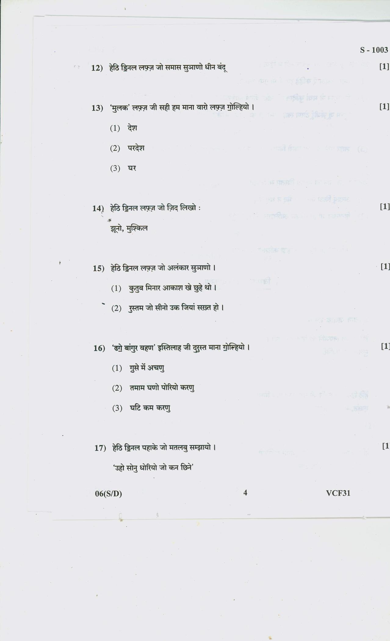 Gujarat Board Class 10th SINDHI SA SD 2020 Question Paper - Page 4