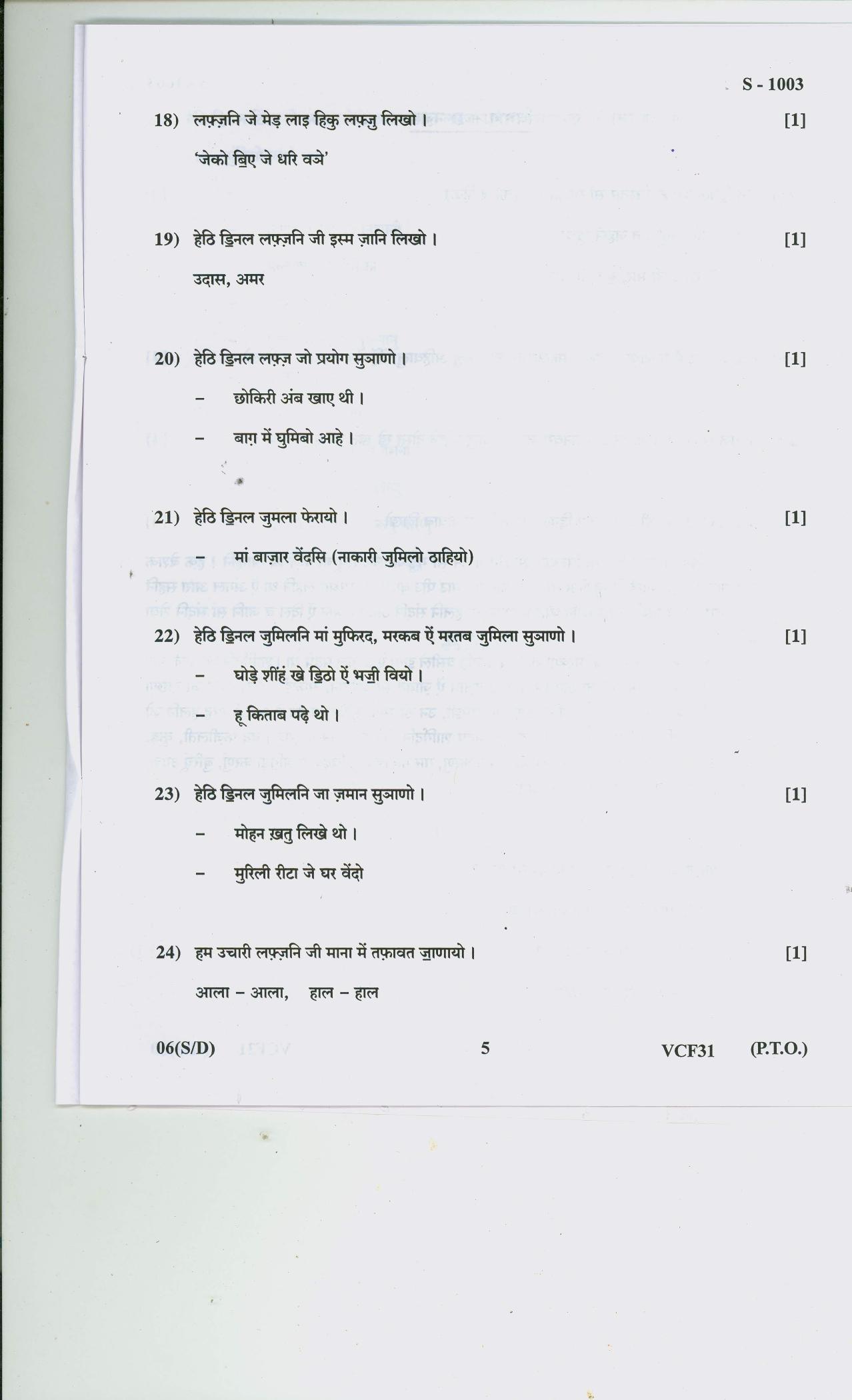 Gujarat Board Class 10th SINDHI SA SD 2020 Question Paper - Page 5