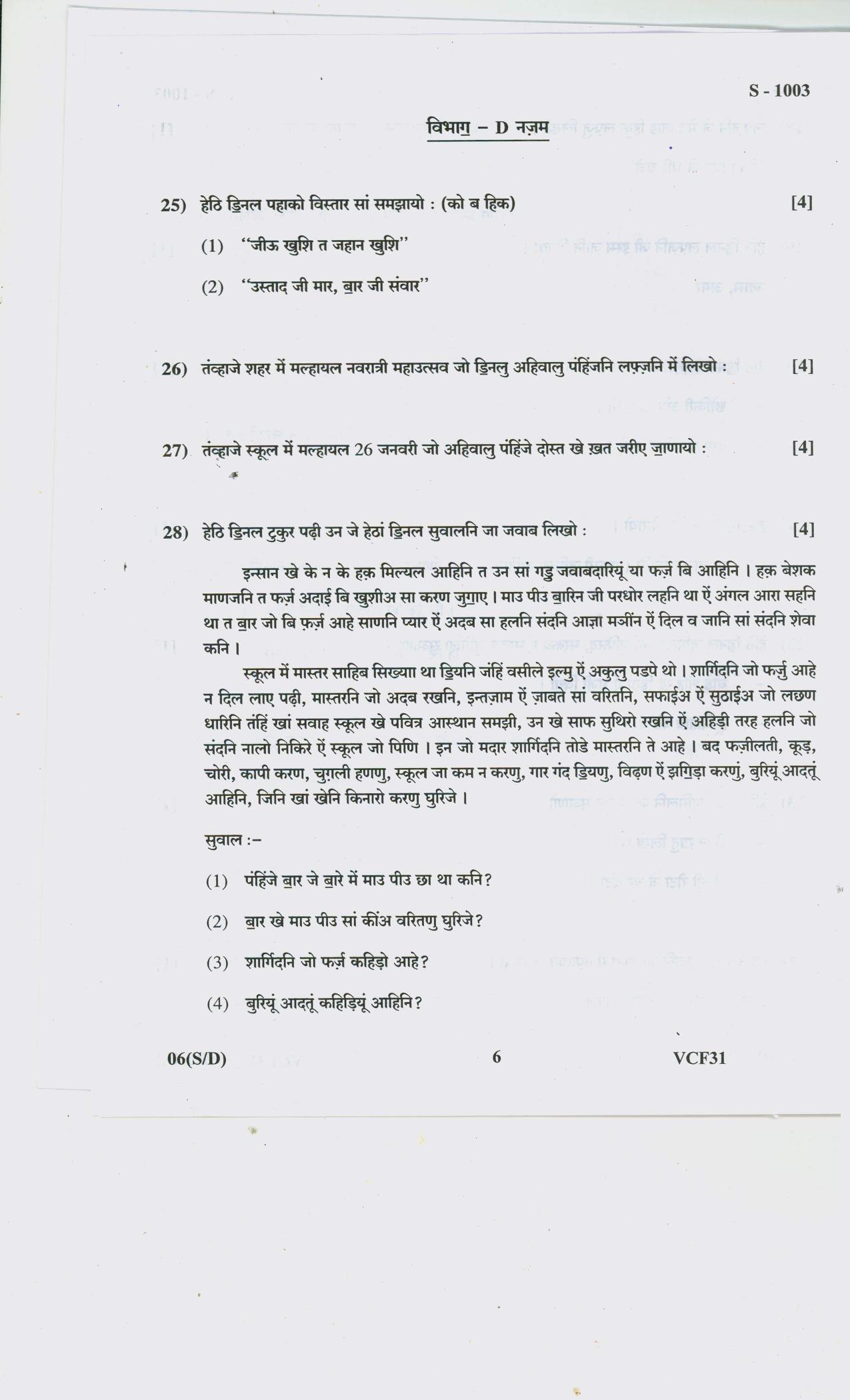 Gujarat Board Class 10th SINDHI SA SD 2020 Question Paper - Page 6