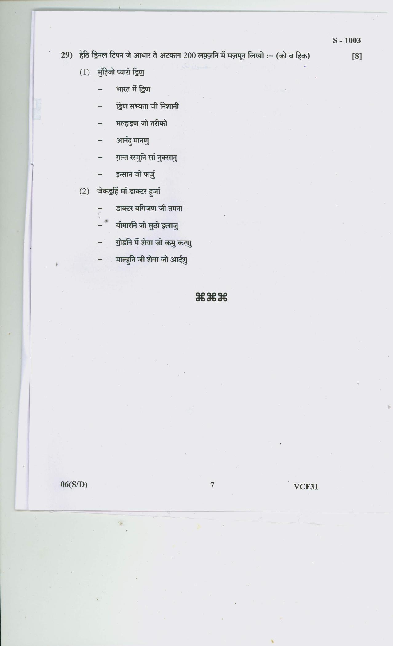 Gujarat Board Class 10th SINDHI SA SD 2020 Question Paper - Page 7