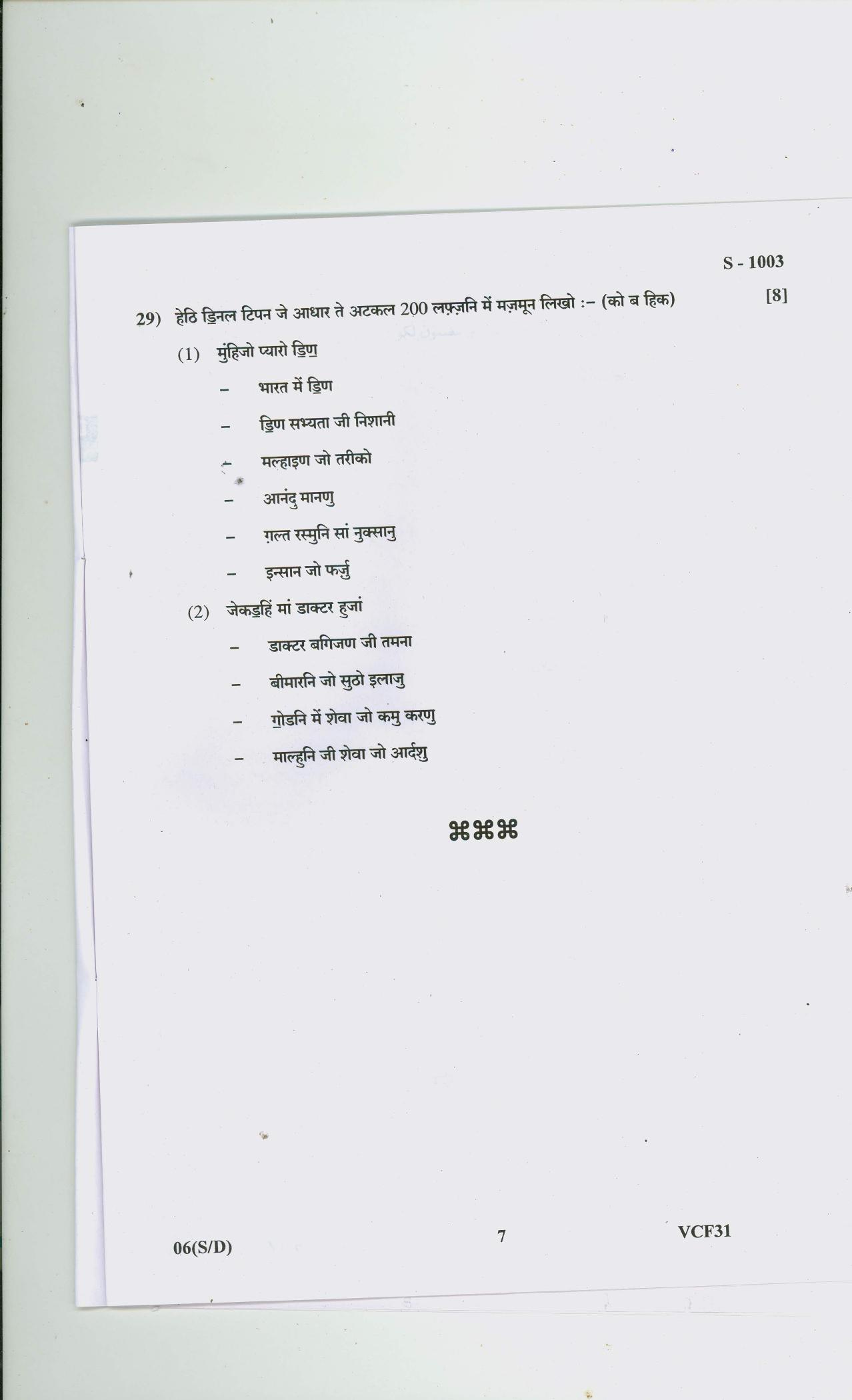 Gujarat Board Class 10th SINDHI SA SD 2020 Question Paper - Page 8