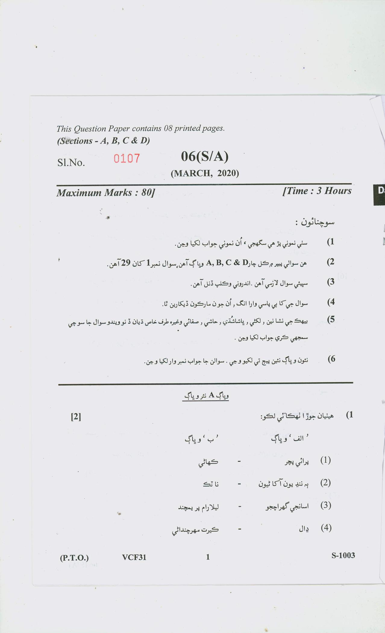 Gujarat Board Class 10th SINDHI SA SD 2020 Question Paper - Page 9