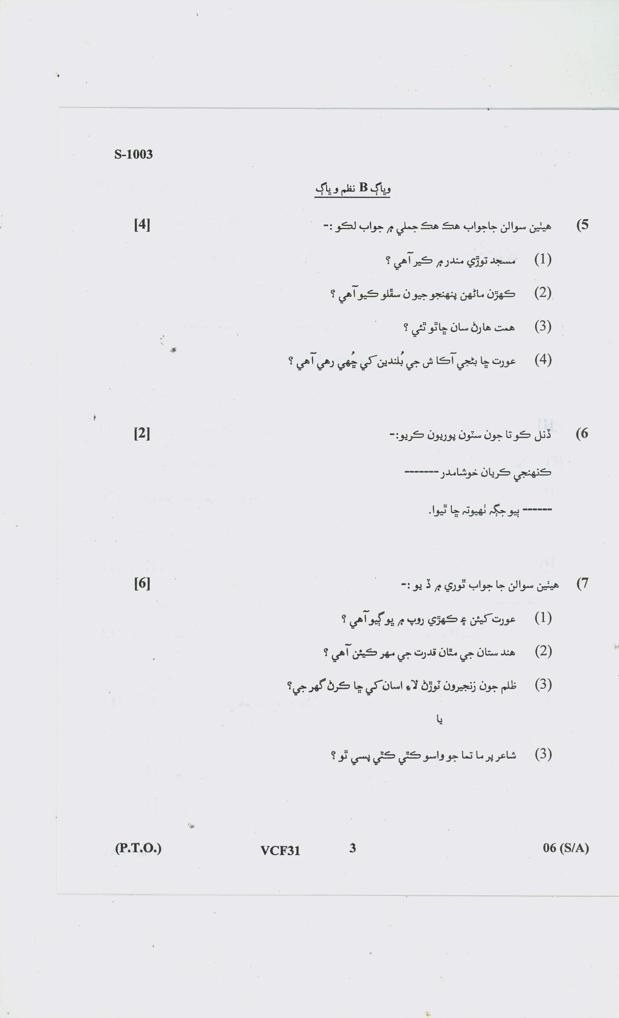 Gujarat Board Class 10th SINDHI SA SD 2020 Question Paper - Page 11