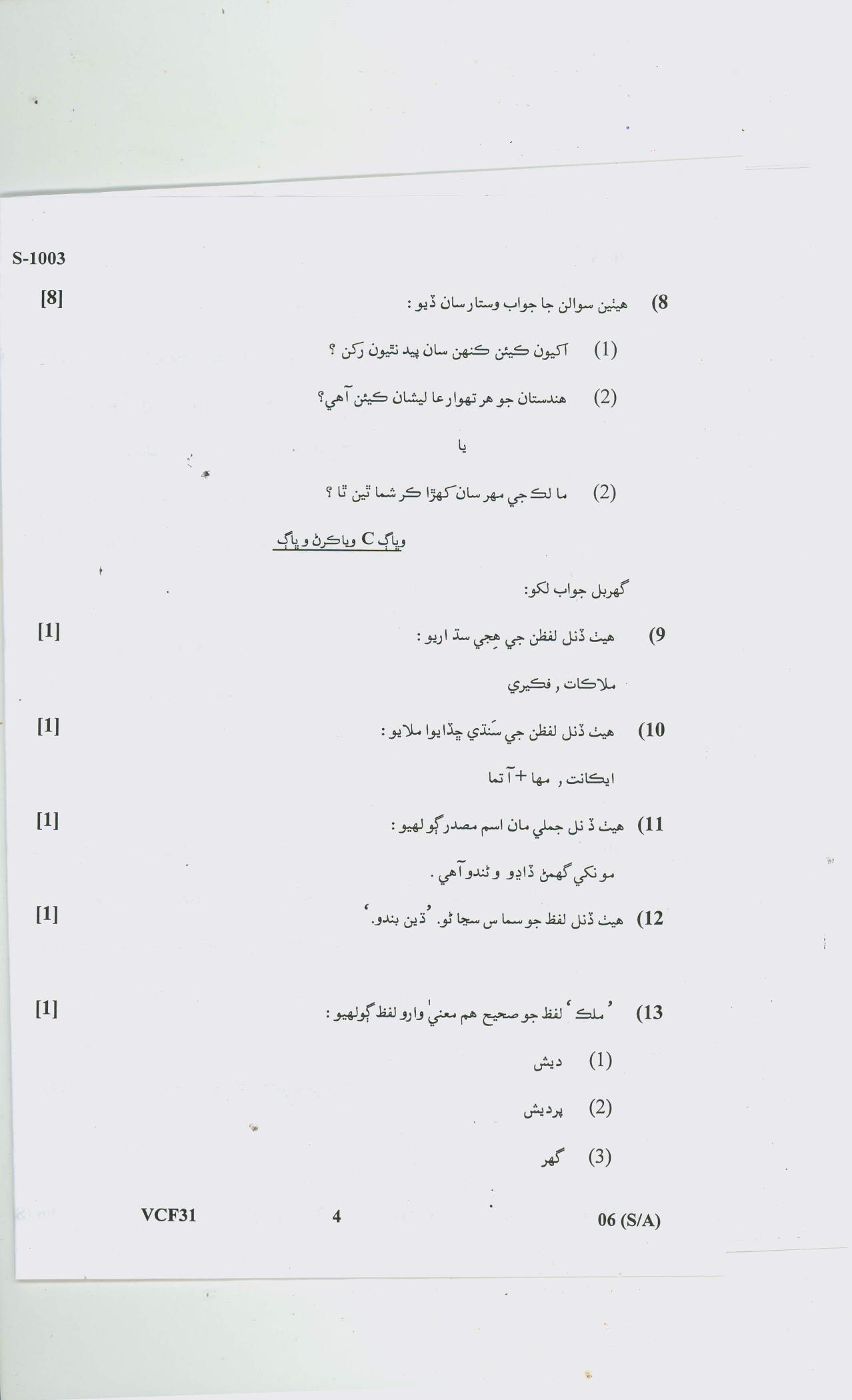 Gujarat Board Class 10th SINDHI SA SD 2020 Question Paper - Page 12