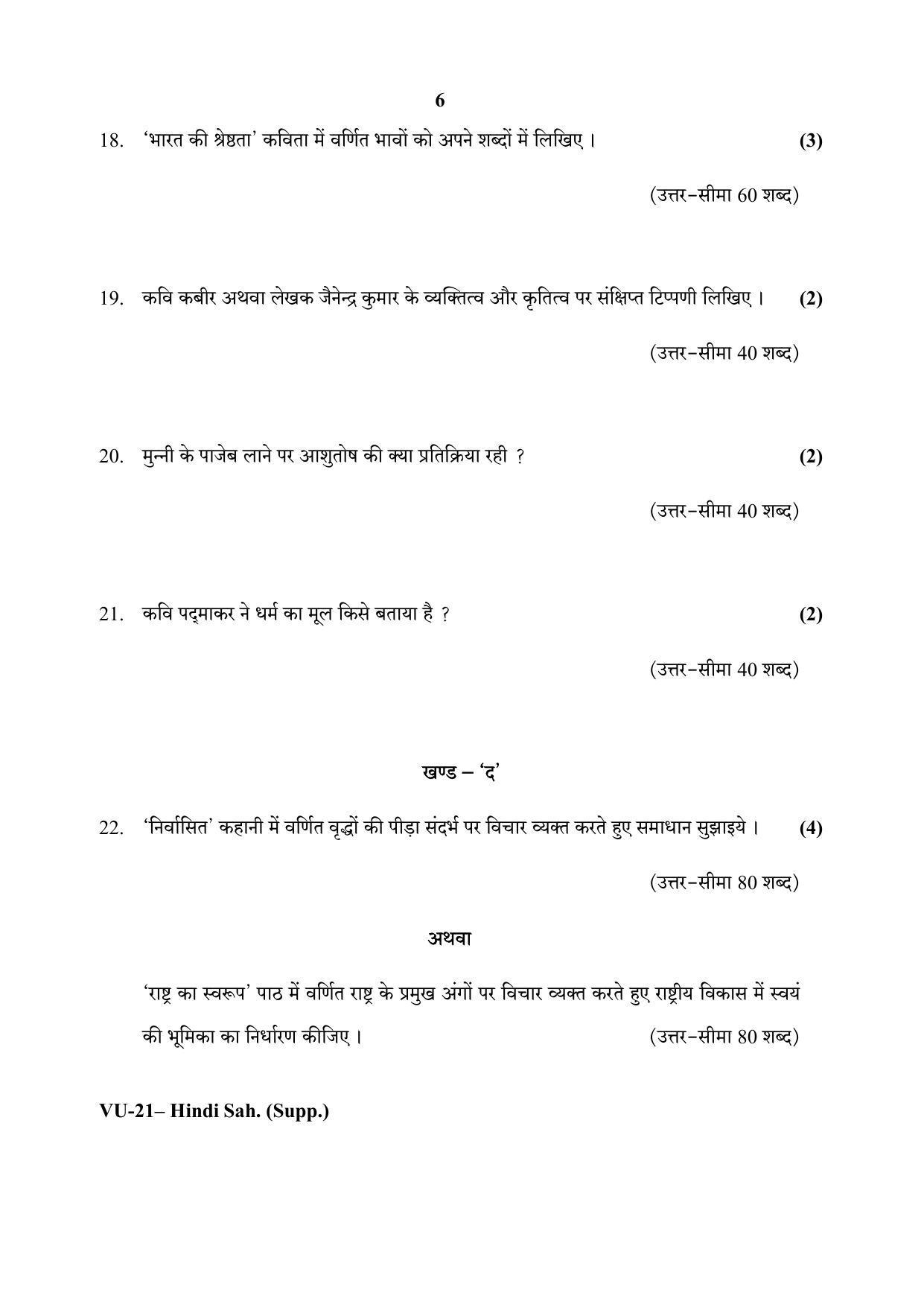 RBSE Hindi Sahitya Supplementary 2020 Varishtha Upadhyay Question Paper - Page 6