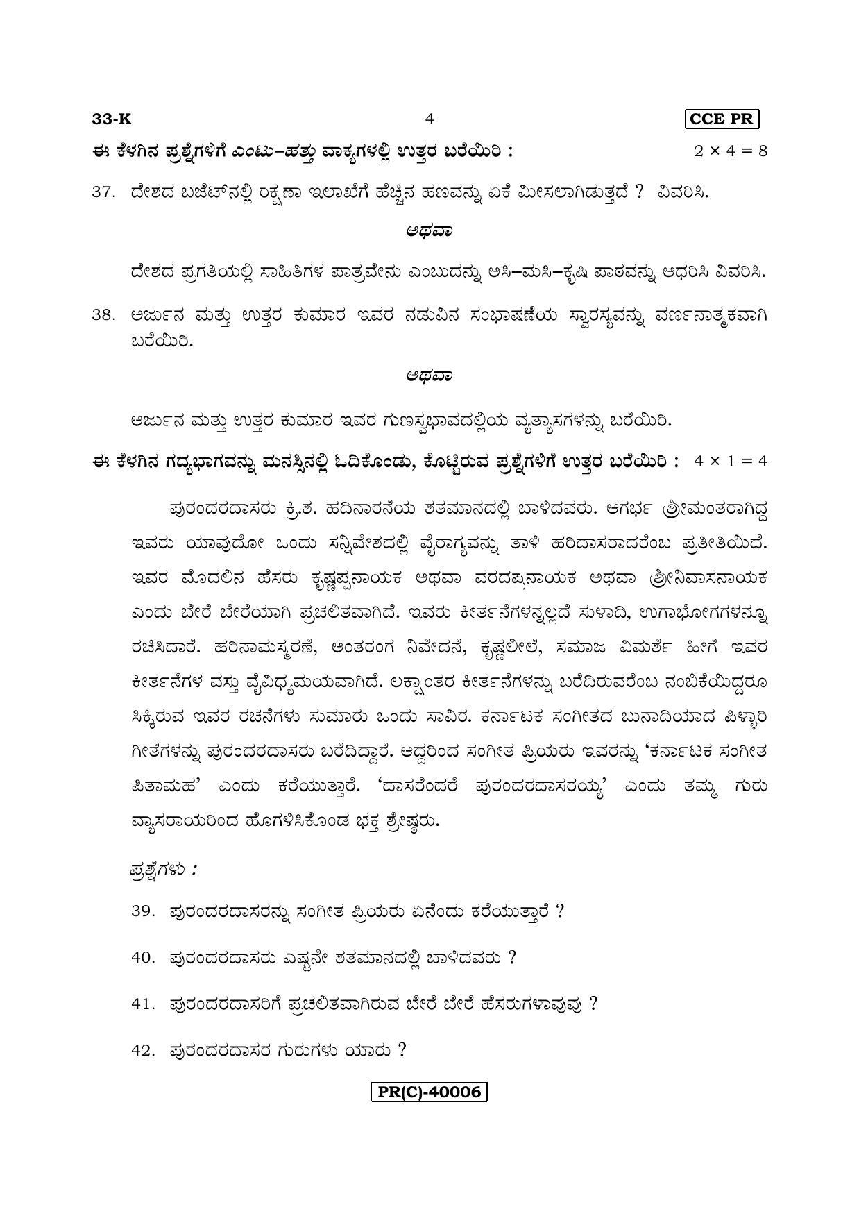 Karnataka SSLC Kannada - Second Language - KANNADA (33-K (PR) (Revised)_25) (Supplementary) June 2018 Question Paper - Page 4