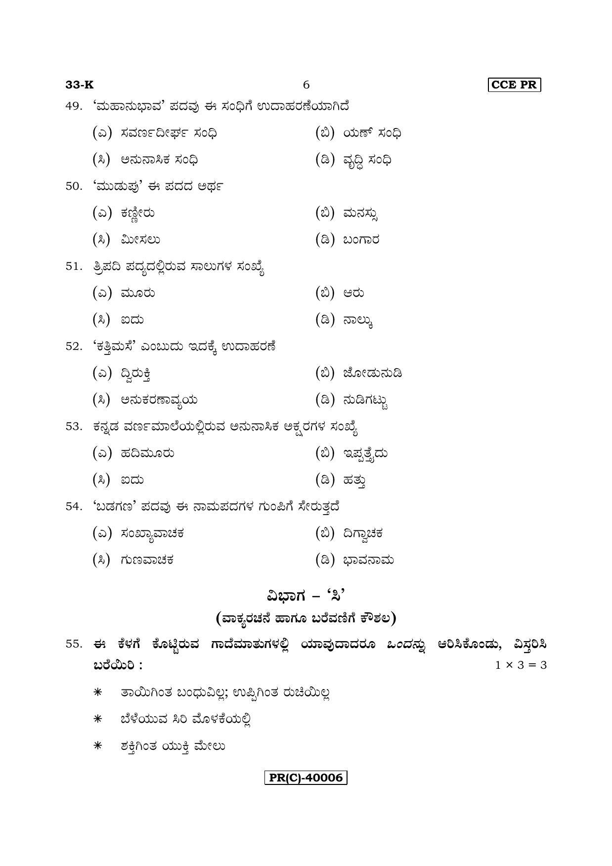 Karnataka SSLC Kannada - Second Language - KANNADA (33-K (PR) (Revised)_25) (Supplementary) June 2018 Question Paper - Page 6