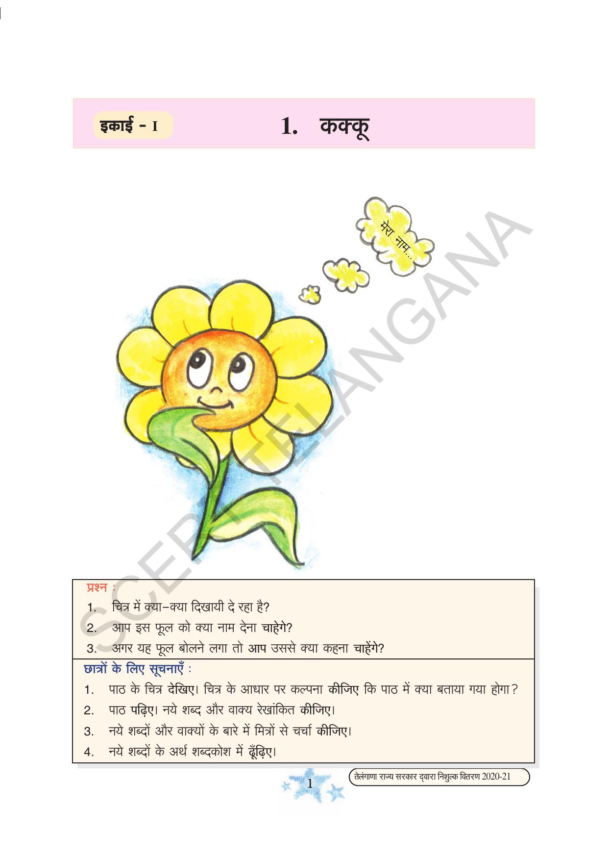TS SCERT Class 3 First Language(Hindi Medium) Text Book - Page 13