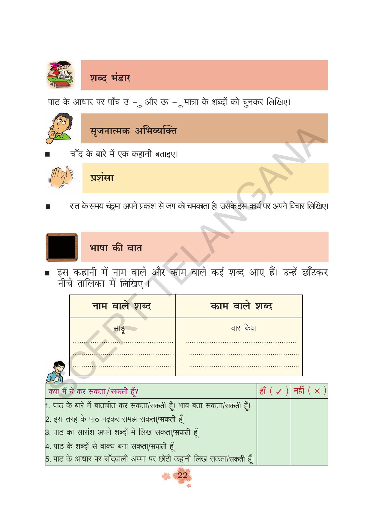 TS SCERT Class 3 First Language(Hindi Medium) Text Book - Page 34