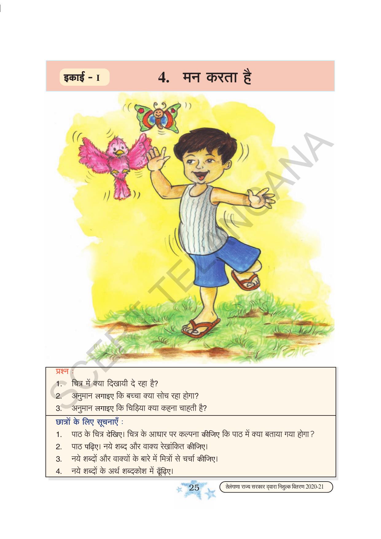TS SCERT Class 3 First Language(Hindi Medium) Text Book - Page 37