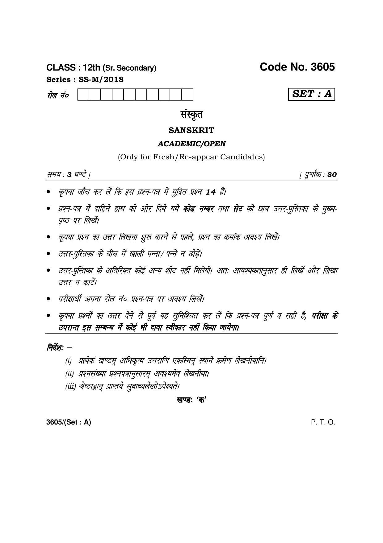 Haryana Board HBSE Class 12 Sanskrit -A 2018 Question Paper - Page 1