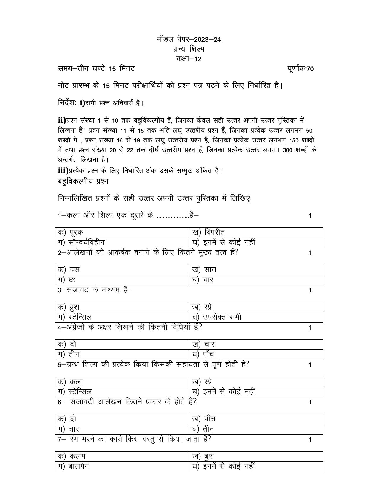 UP Board Class 12 Granth Silp Model Papers 2024 - Page 1