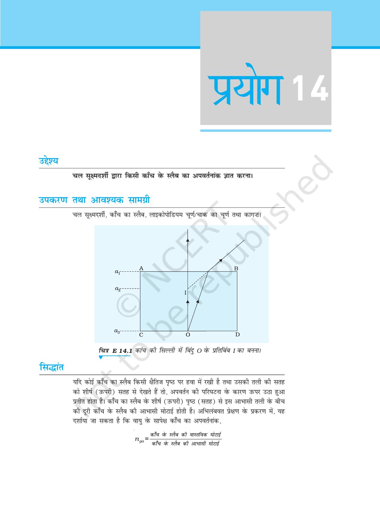 NCERT Laboratory Manuals for Class XII भौतिकी - प्रयोग (14 - 18) - Page 1