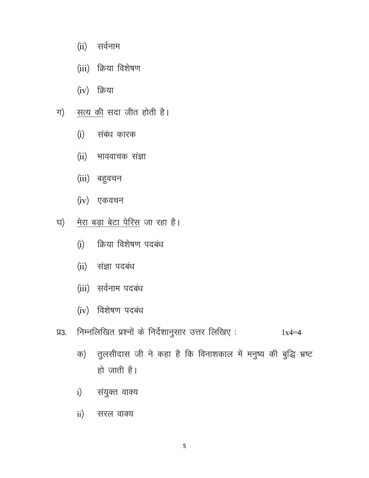 JKBOSE Class 10 Hindi Model Question Paper 2023 - Page 5