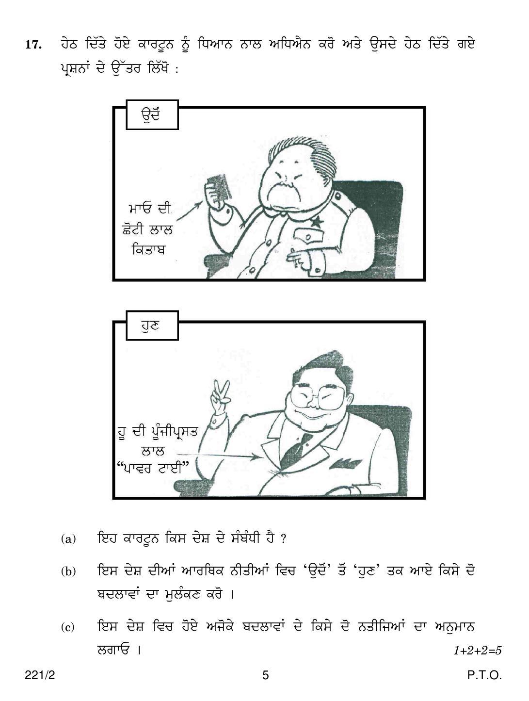 CBSE Class 12 221-2 POL SCIENCE PUNJABI VERSION 2018 Question Paper - Page 5
