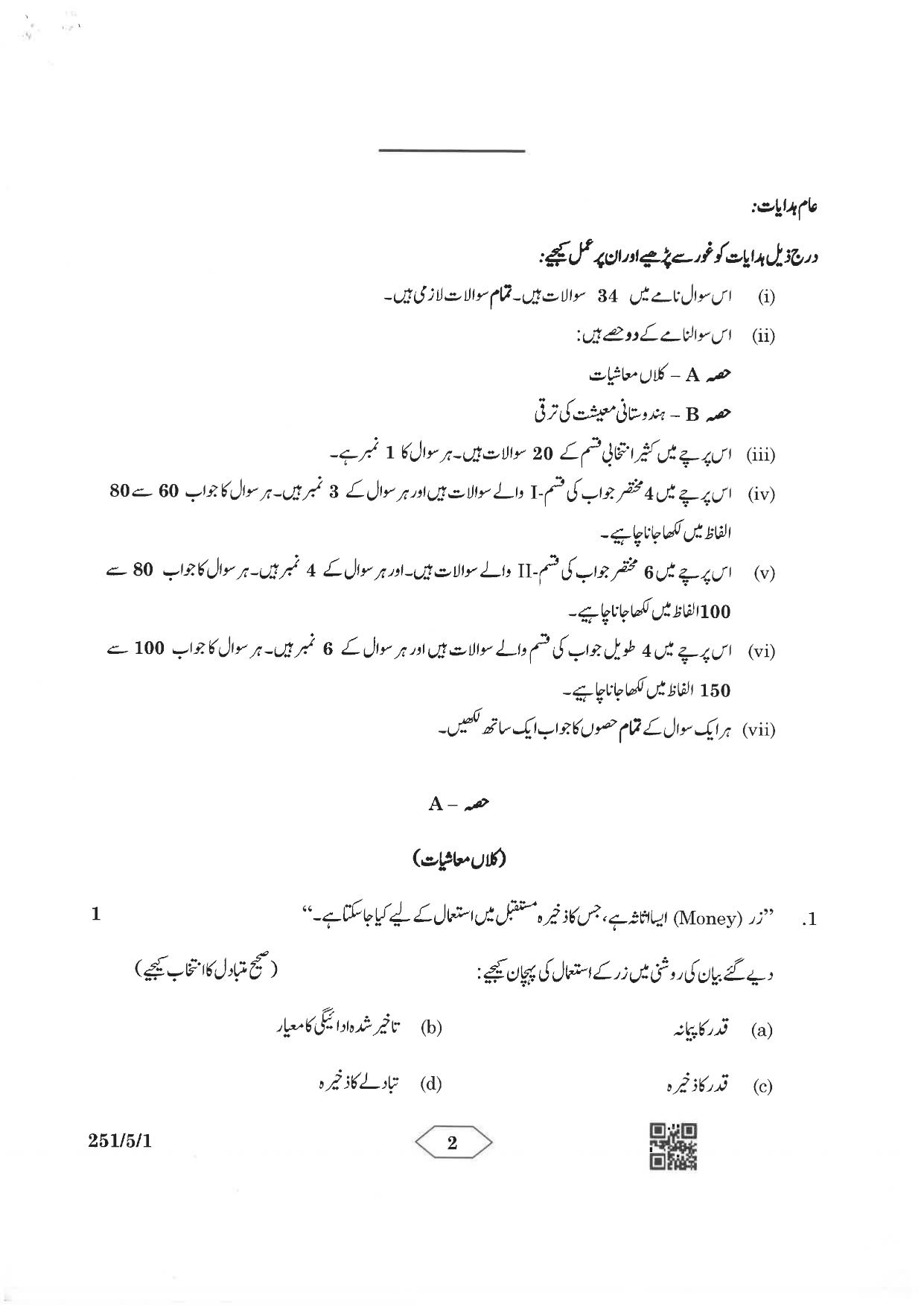 CBSE Class 12 251-5-1 Economics Urdu Version 2023 Question Paper - Page 2