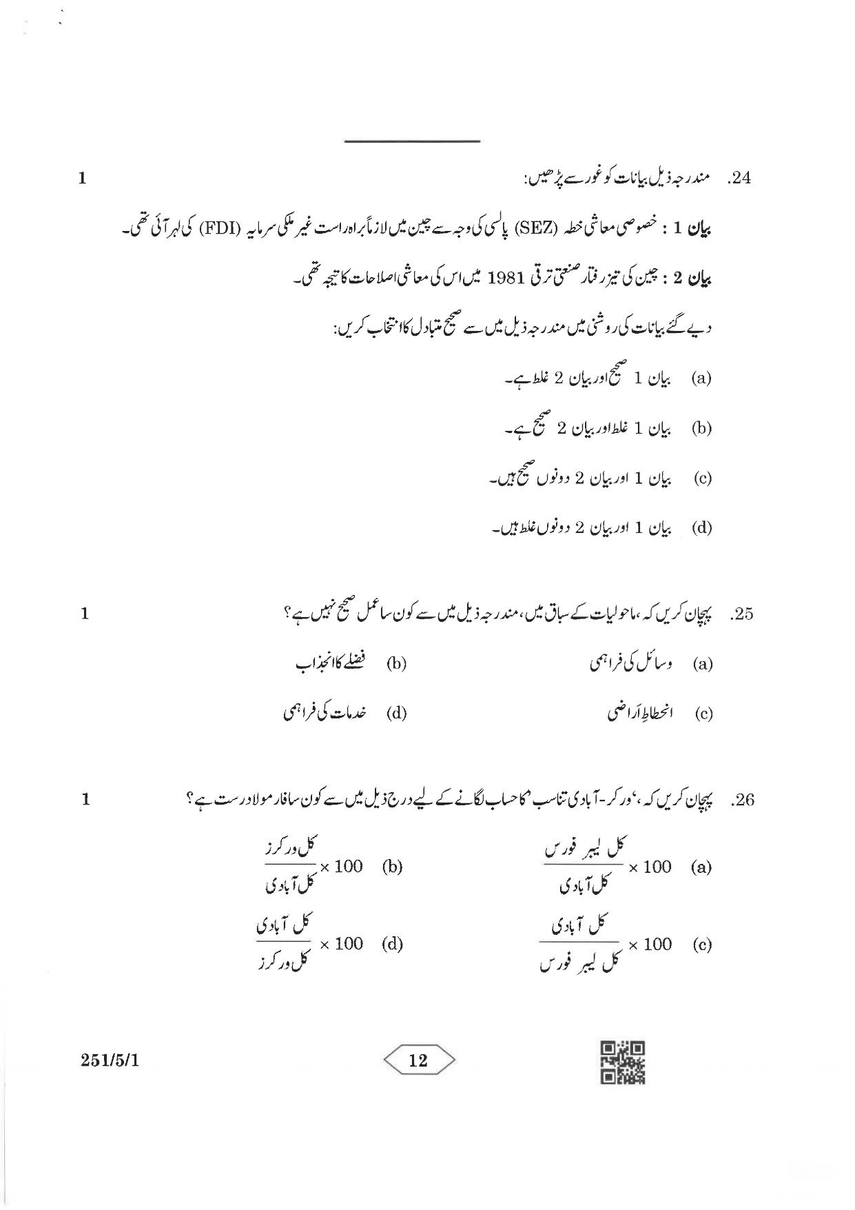 CBSE Class 12 251-5-1 Economics Urdu Version 2023 Question Paper - Page 12