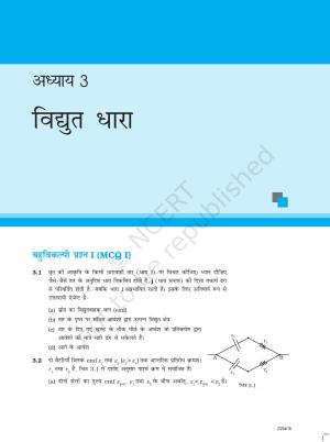 NCERT Exemplar Class 12:  भौतिकी अध्याय 3(विद्युत धारा)