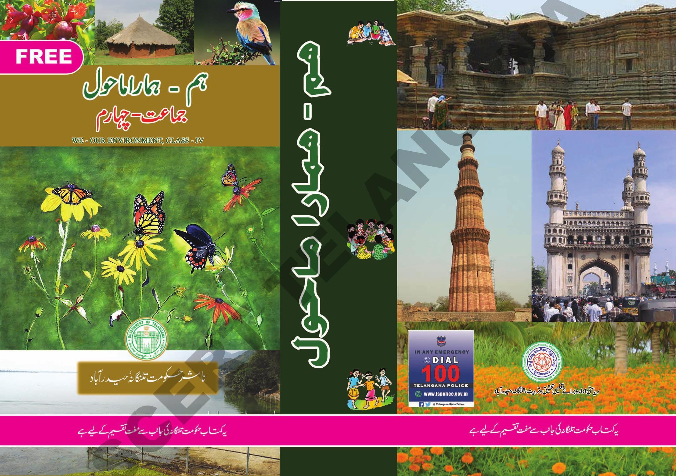  TS SCERT Class 4 Environmental Science Part 1 and2 (Urdu Medium) Text Book - Page 1