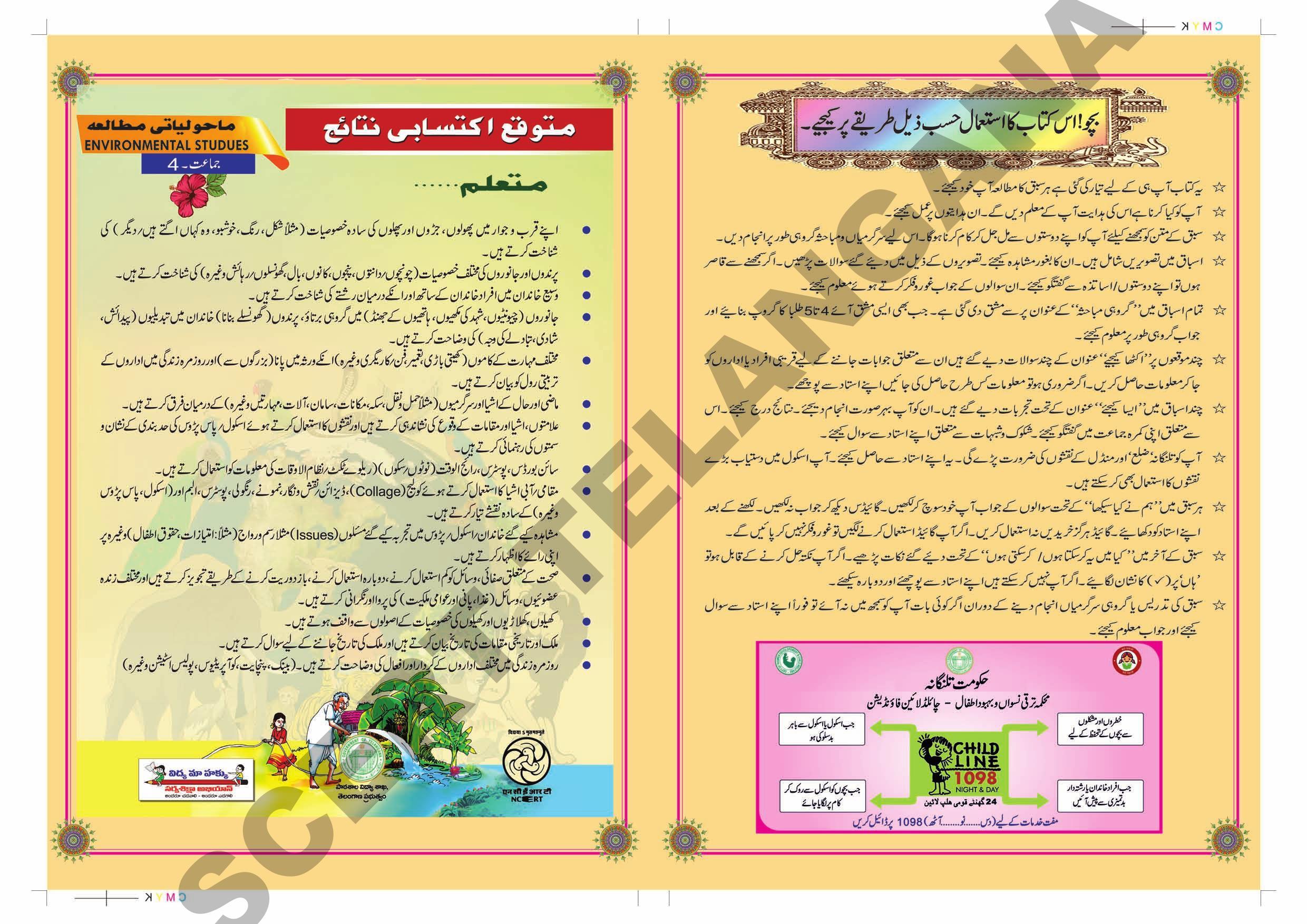  TS SCERT Class 4 Environmental Science Part 1 and2 (Urdu Medium) Text Book - Page 2