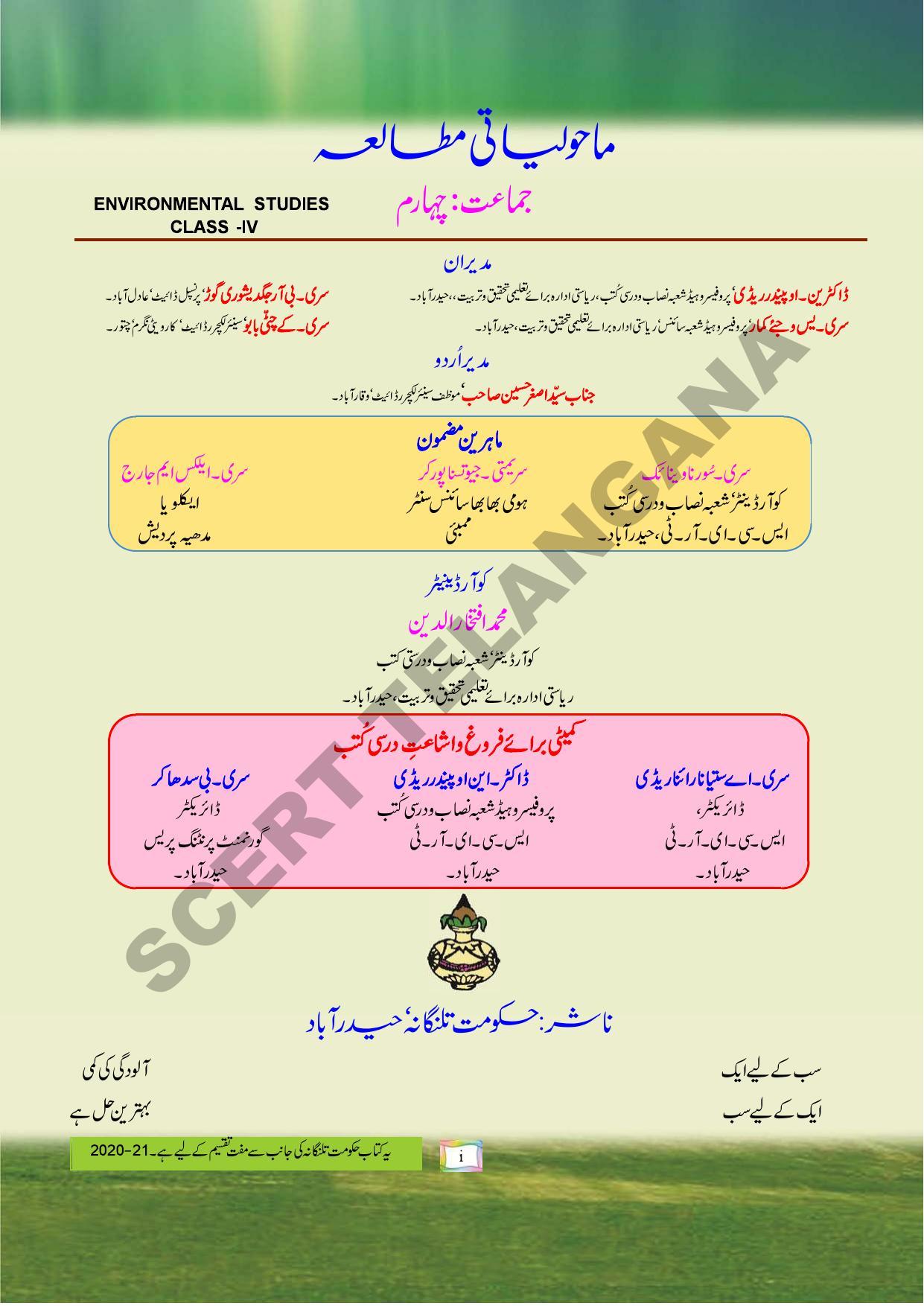  TS SCERT Class 4 Environmental Science Part 1 and2 (Urdu Medium) Text Book - Page 3