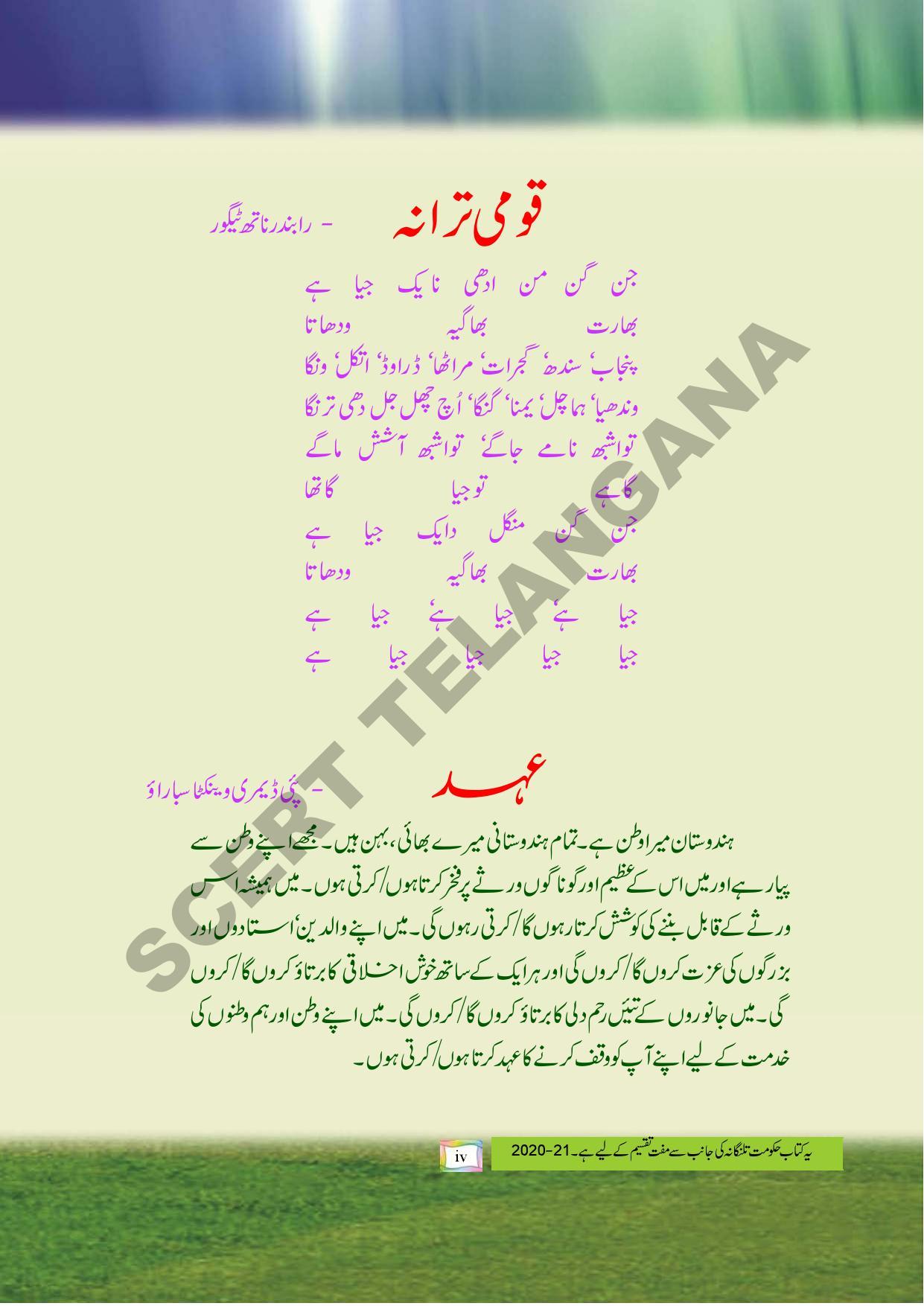  TS SCERT Class 4 Environmental Science Part 1 and2 (Urdu Medium) Text Book - Page 6