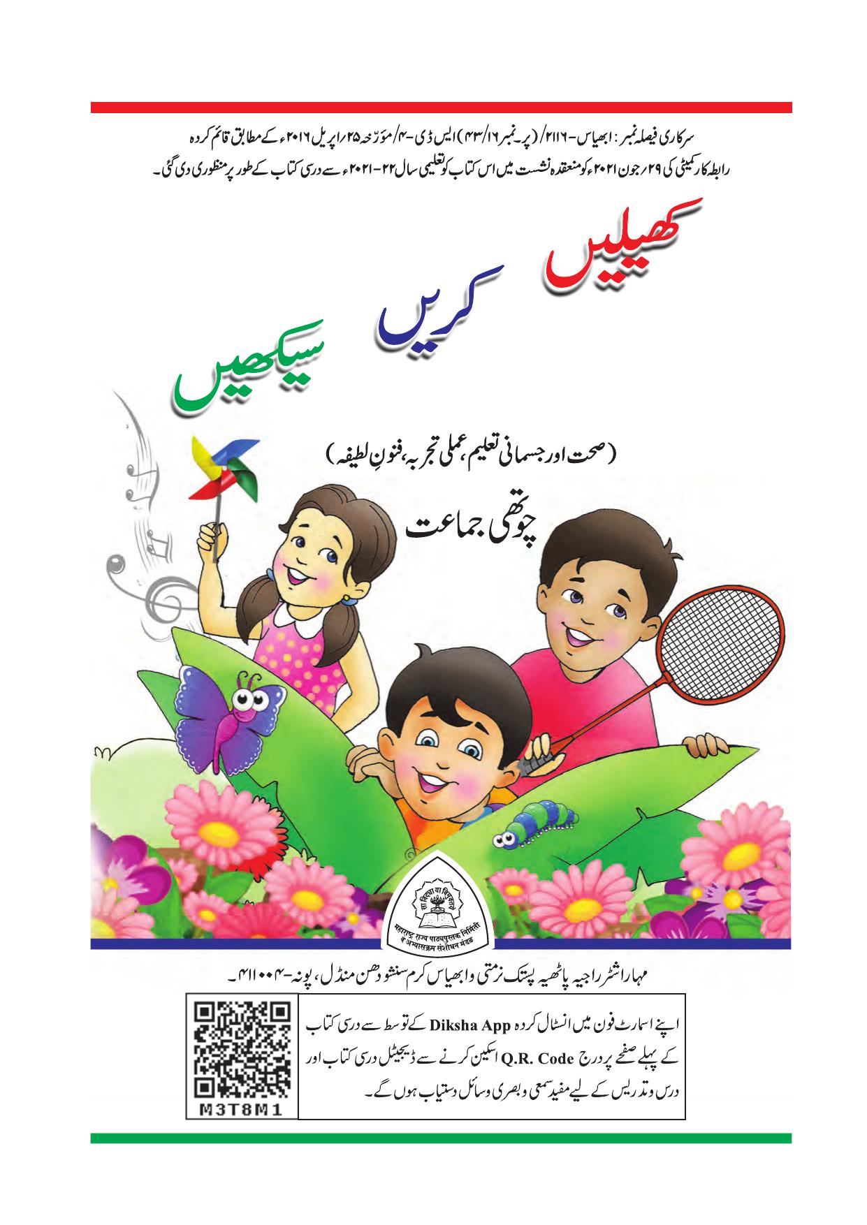 Maharashtra Board Class 4 Play Do Learn (Urdu Medium) Textbook - Page 2