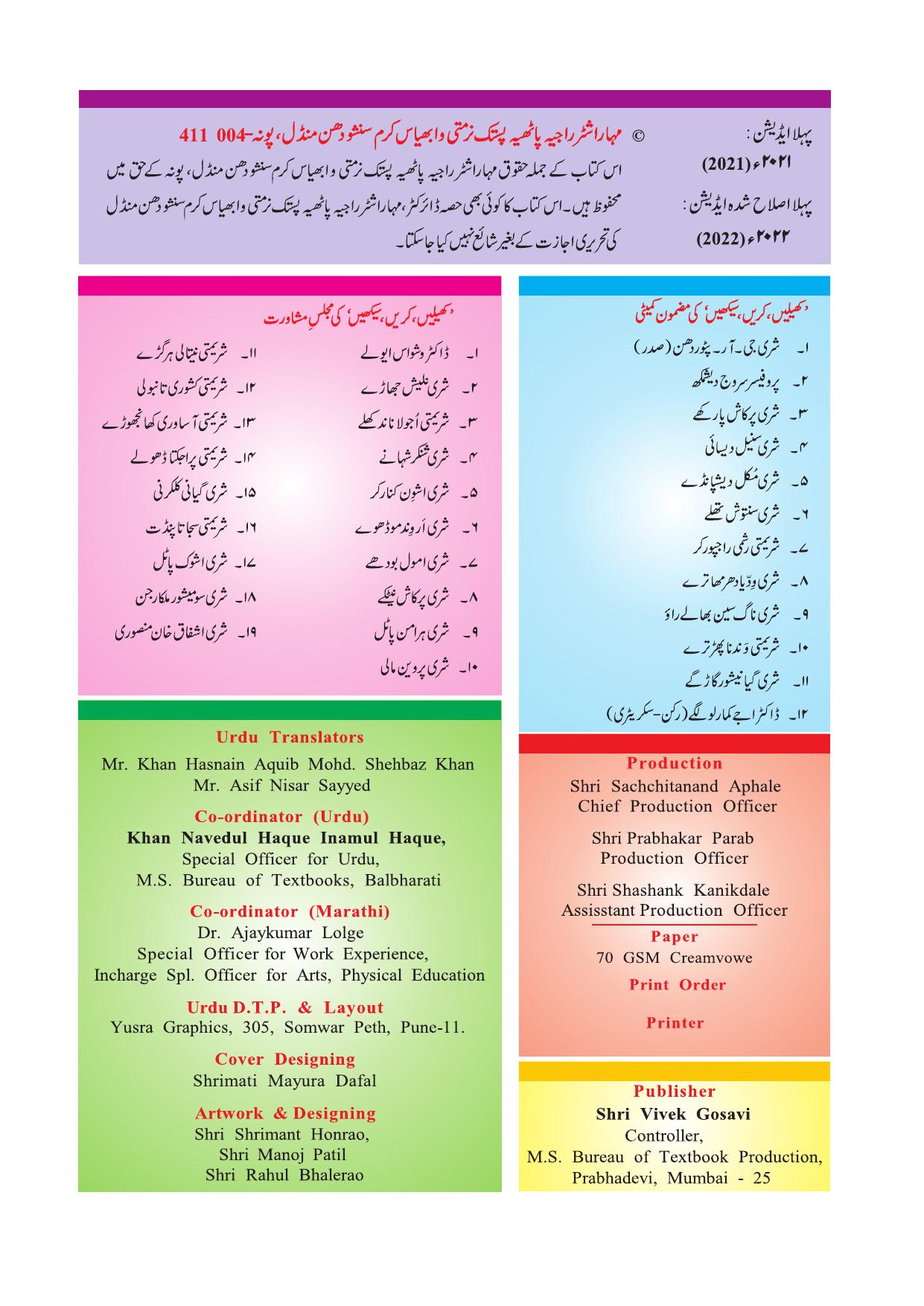 Maharashtra Board Class 4 Play Do Learn (Urdu Medium) Textbook - Page 3