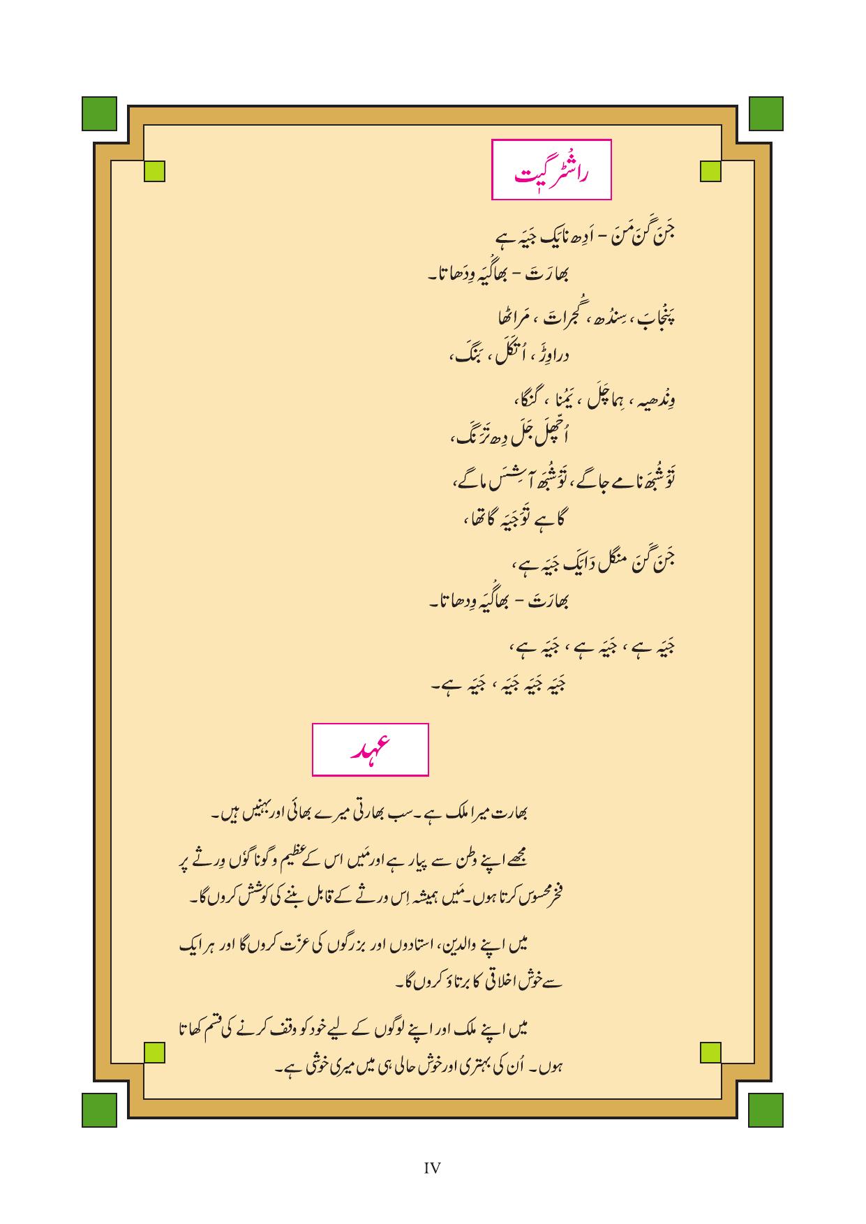 Maharashtra Board Class 4 Play Do Learn (Urdu Medium) Textbook - Page 5