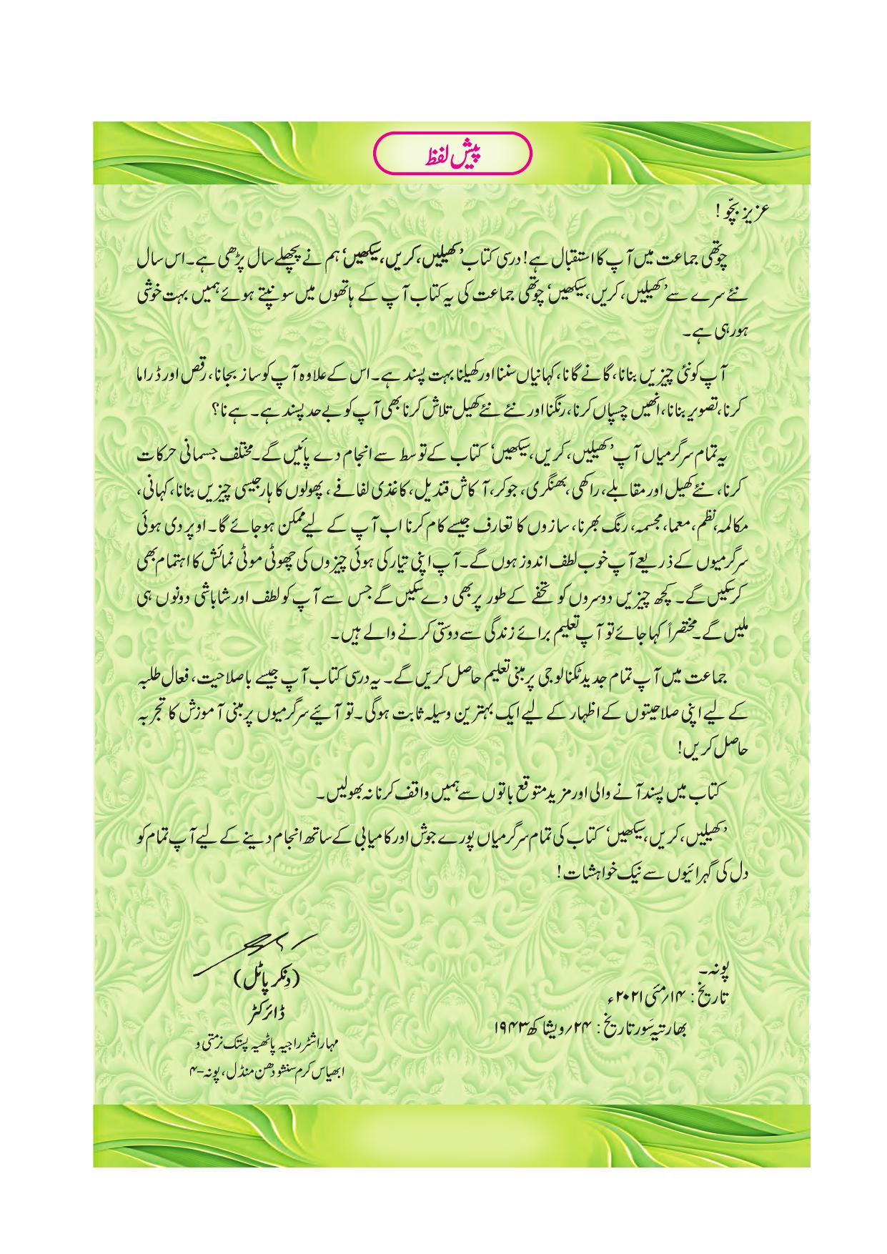 Maharashtra Board Class 4 Play Do Learn (Urdu Medium) Textbook - Page 6