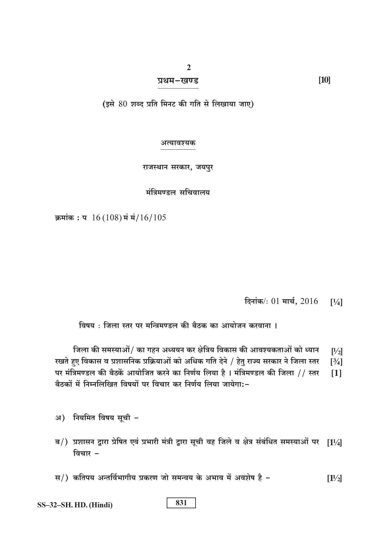 Class 12 2017 Shorthand Hindi RBSE Question Paper - Page 2