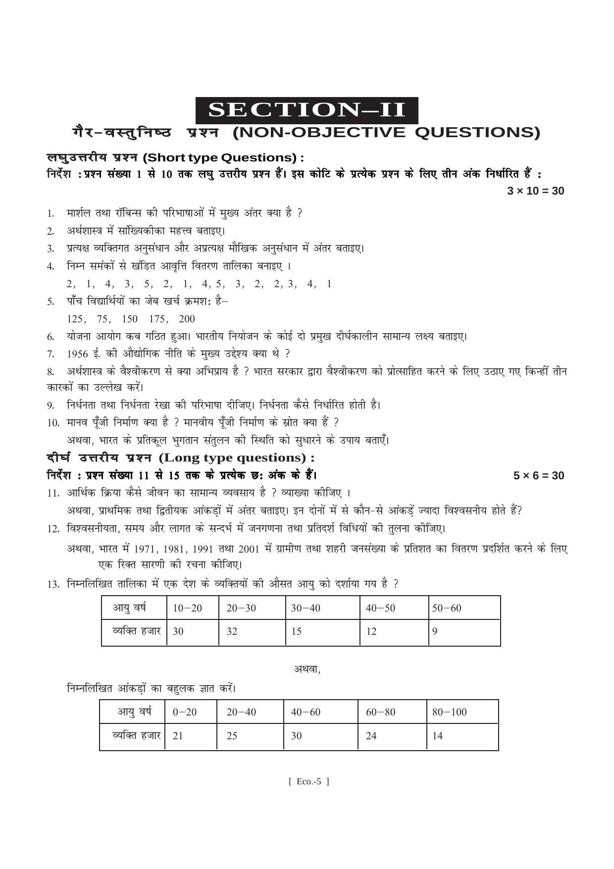 Bihar Board Class 11 Economics Model Paper - Page 5