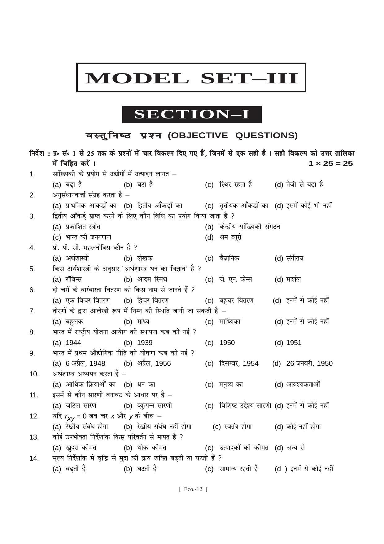 Bihar Board Class 11 Economics Model Paper - Page 12