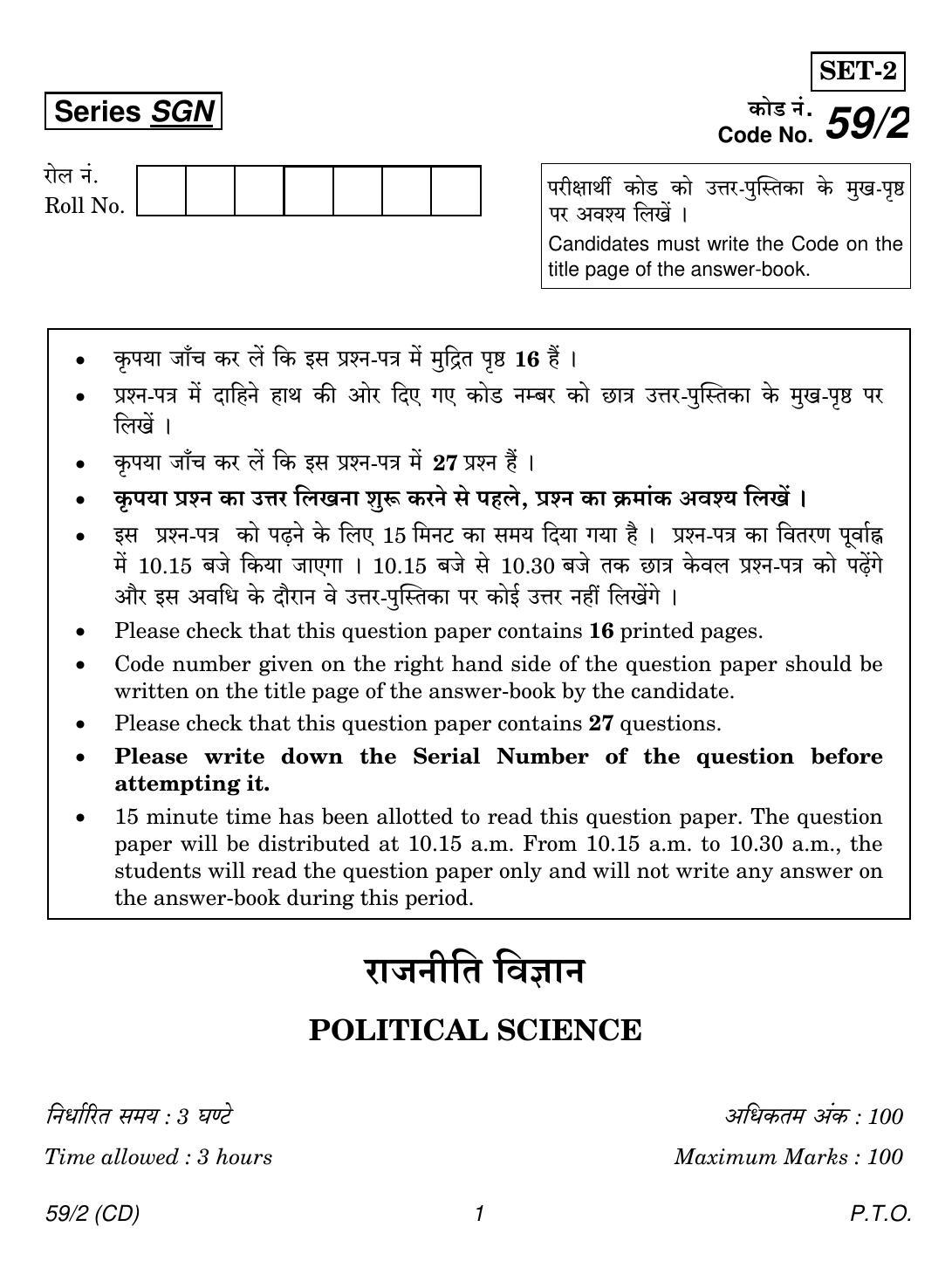CBSE Class 12 59-2 POLITICAL SCIENCE CD 2018 Question Paper - Page 1