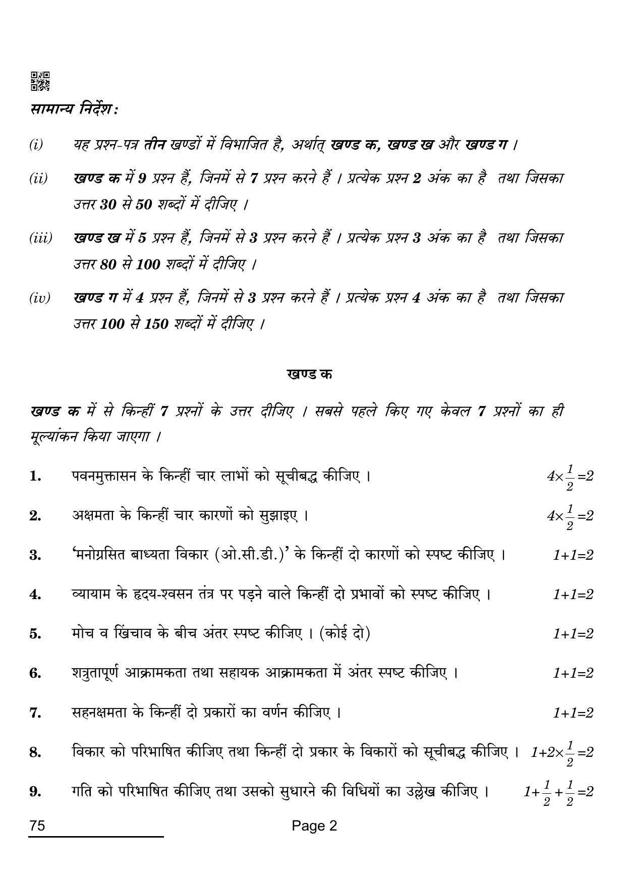 CBSE Class 12 75 PHYSICAL EDUCATION 2022 Compartment Question Paper - Page 2