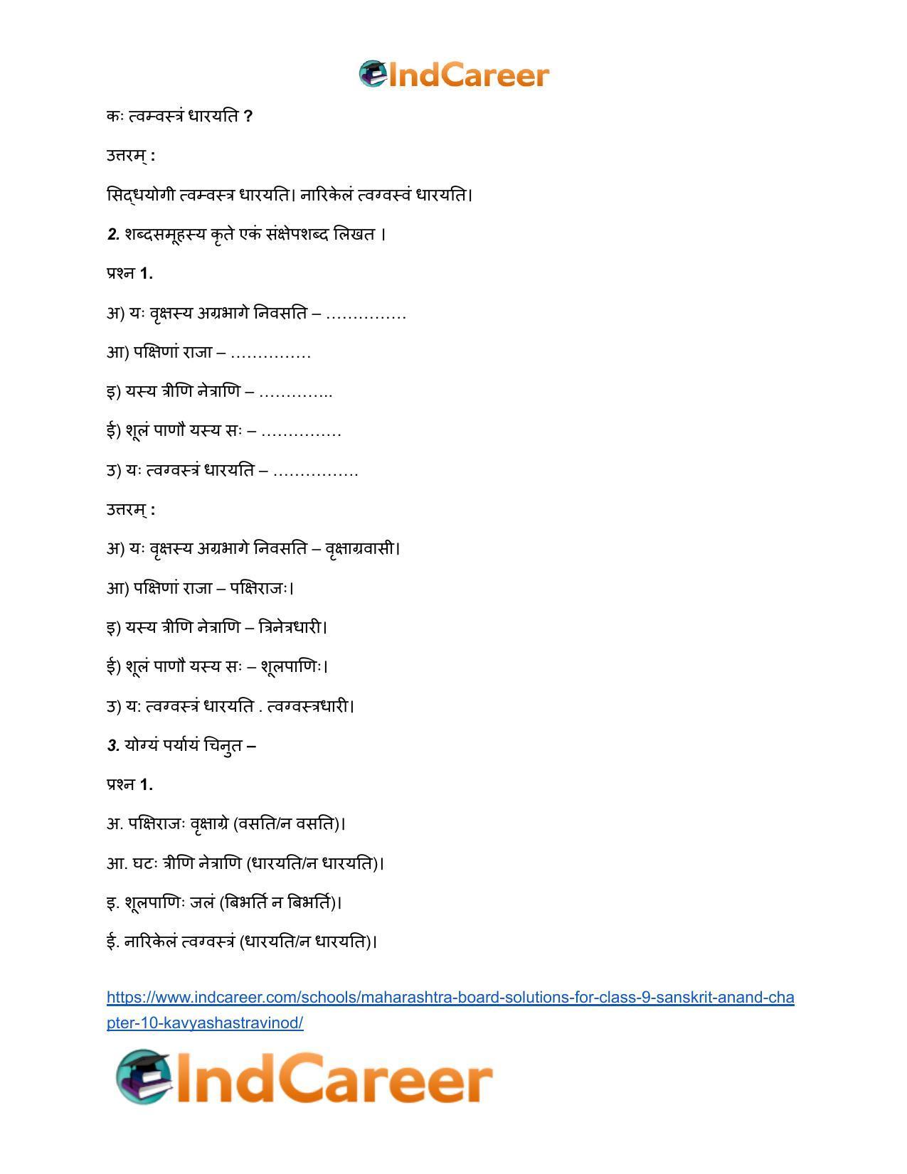 Maharashtra Board Solutions for Class 9- Sanskrit Anand: Chapter 10- काव्यशास्त्रविनोदः - Page 5
