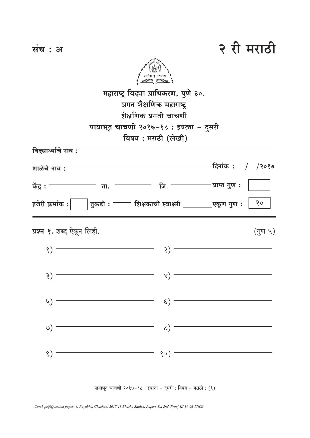 Maharashtra Board Class 2 Marathi (भाषा) Set A (संच-अ) Question Bank - Page 1