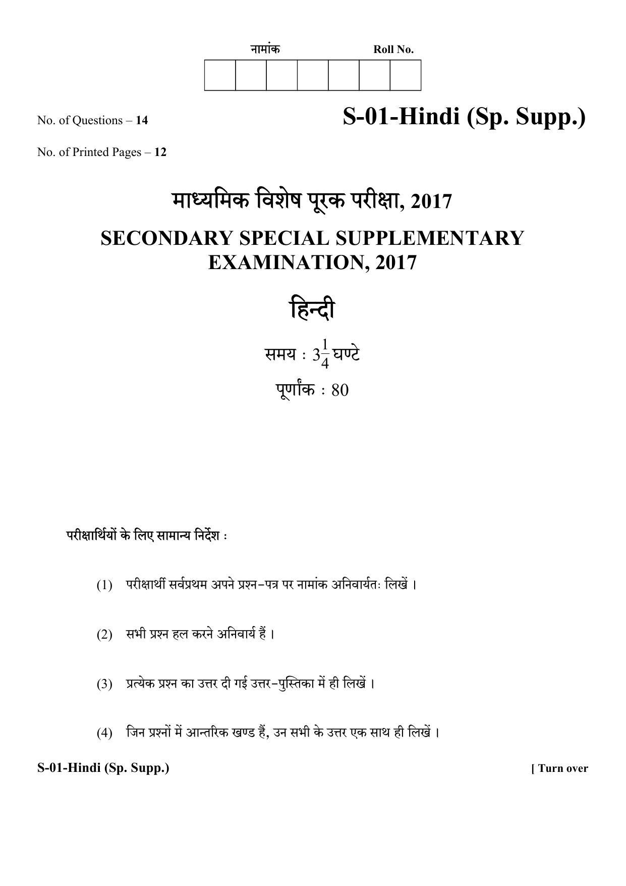 RBSE Class 10 Hindi (Supp.) 2017 Question Paper - Page 1