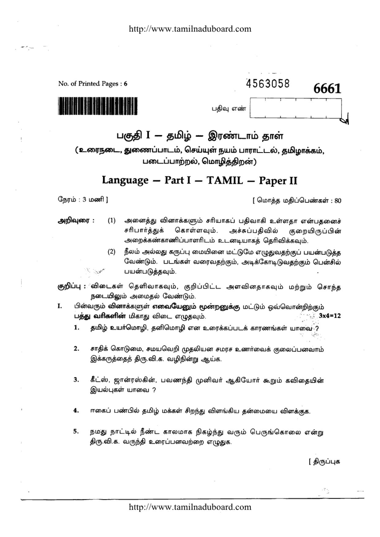 TN Class 12 Tamil Paper 2 Question Papers 2017 - Page 1