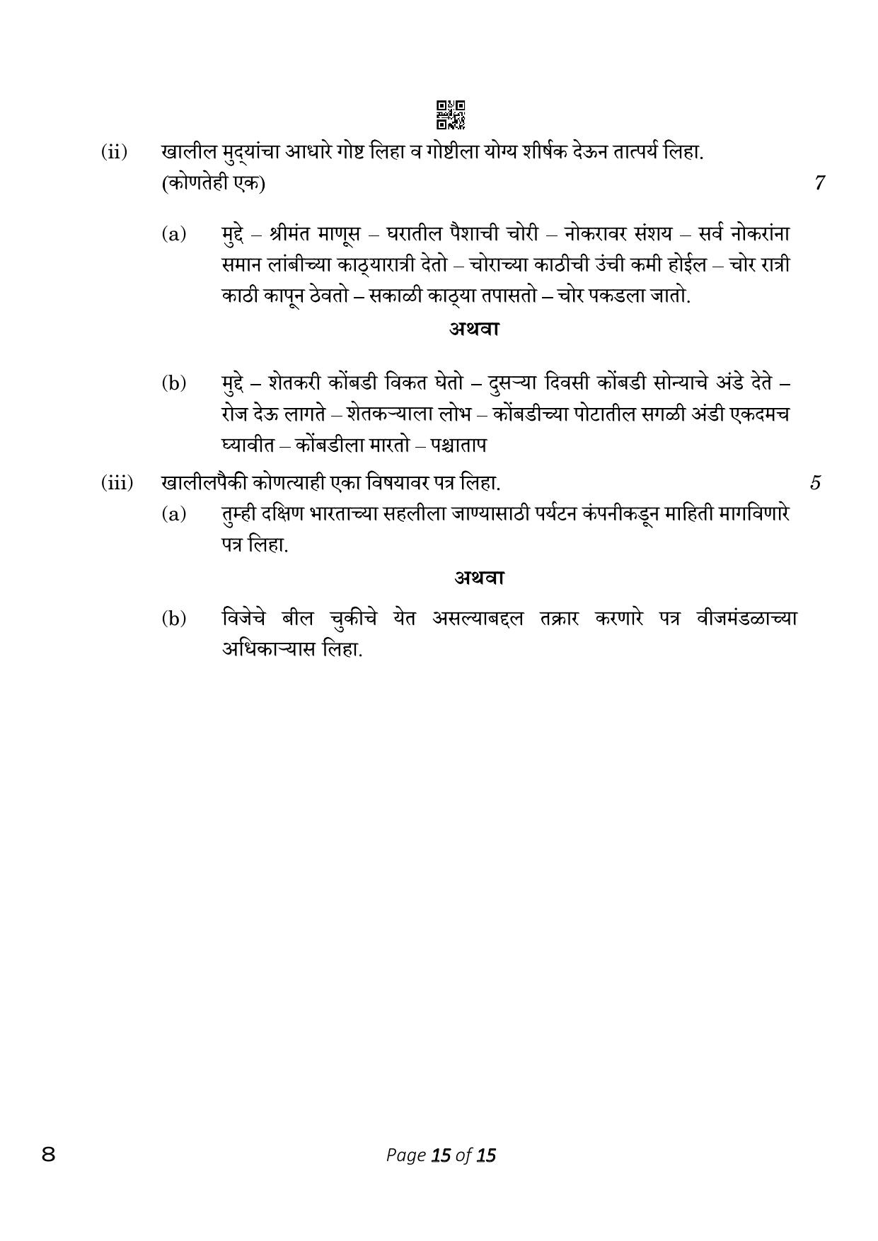 CBSE Class 10 Marathi (Compartment) 2023 Question Paper - Page 15