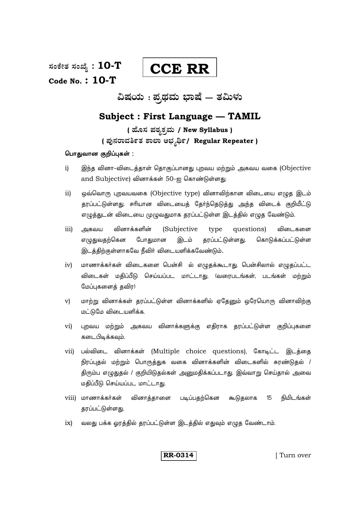 Karnataka SSLC Tamil - First Language - TAMIL (10-T-CCE-RR_5) (Supplementary) June 2016 Question Paper - Page 1