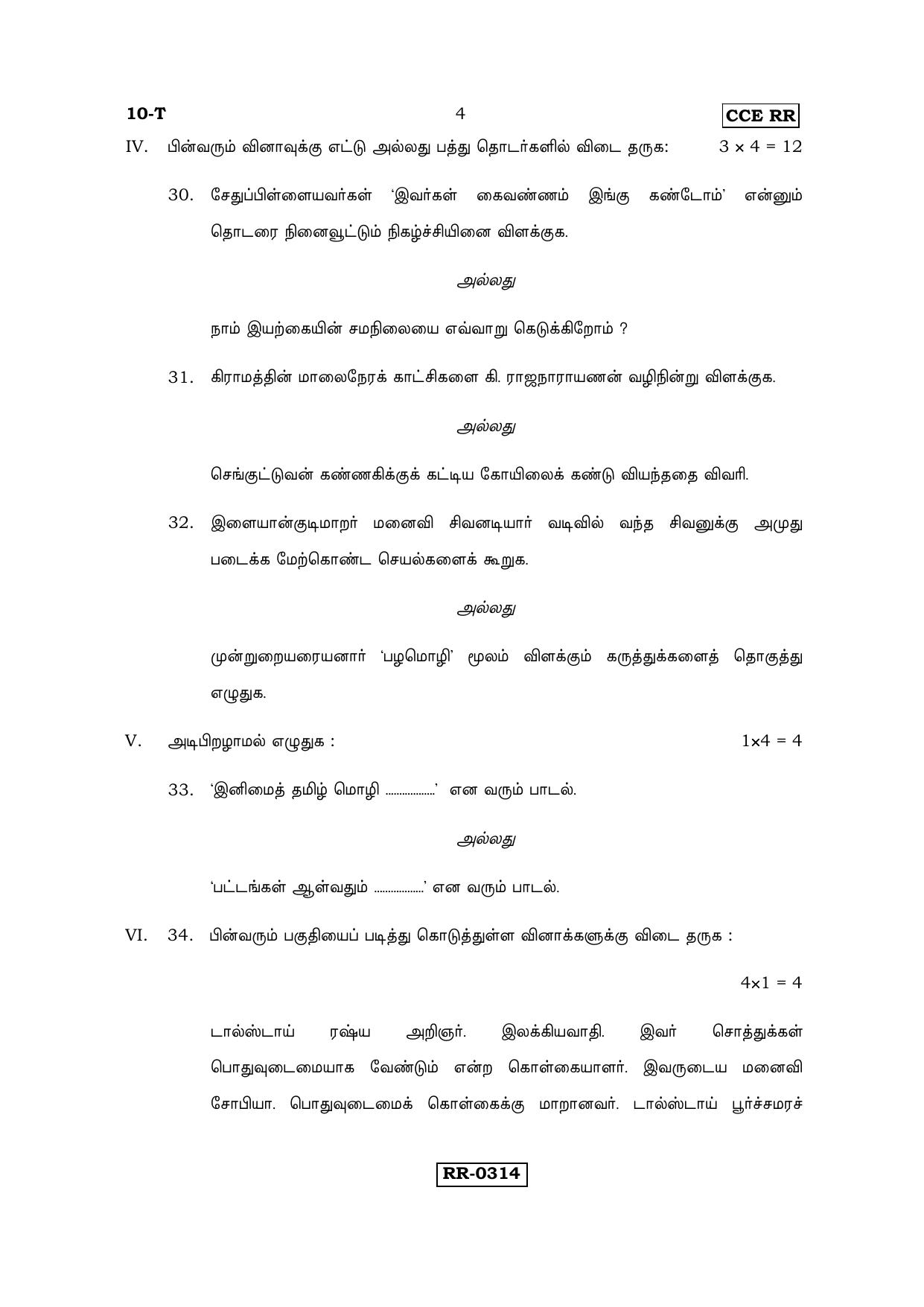 Karnataka SSLC Tamil - First Language - TAMIL (10-T-CCE-RR_5) (Supplementary) June 2016 Question Paper - Page 4