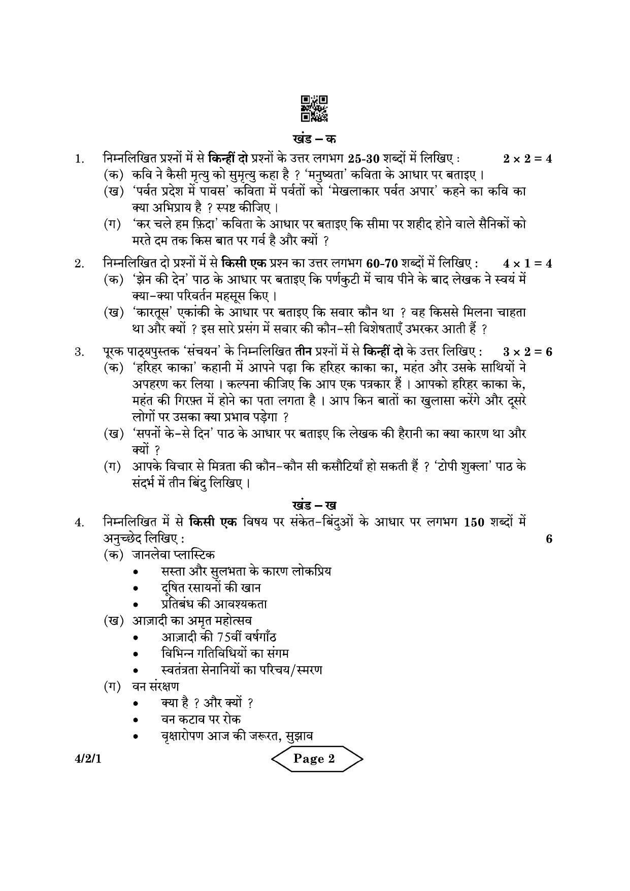 CBSE Class 10 4-2-1 Hindi B 2022 Question Paper - Page 2